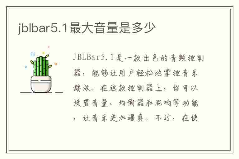 jblbar5.1最大音量是多少